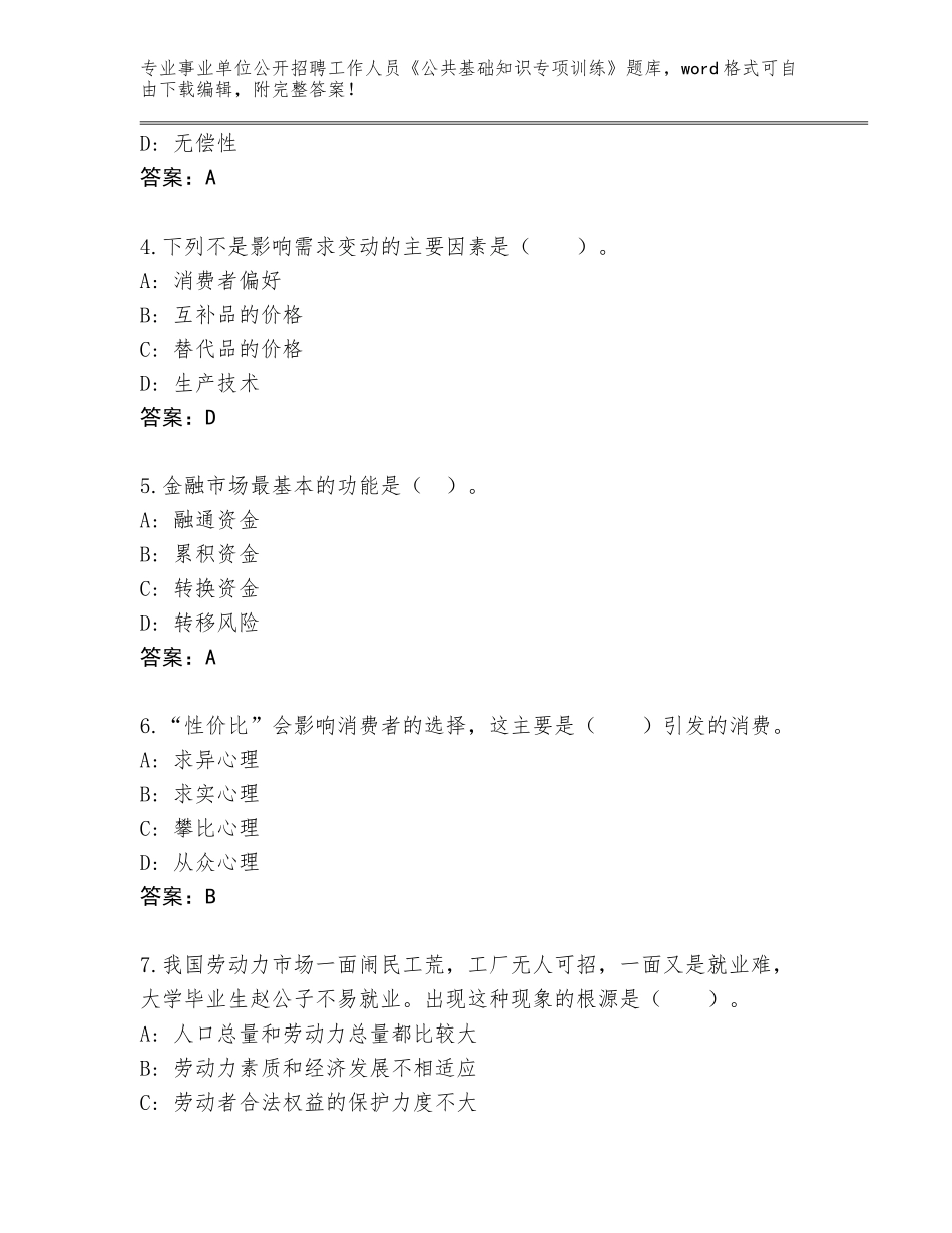 2023-24年江西省进贤县事业单位公开招聘工作人员《公共基础知识专项训练》完整题库（历年真题）_第2页