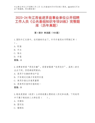 2023-24年江西省进贤县事业单位公开招聘工作人员《公共基础知识专项训练》完整题库（历年真题）