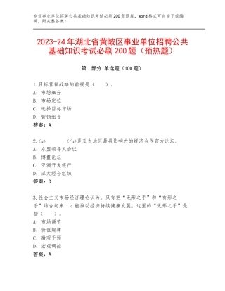 2023-24年湖北省黄陂区事业单位招聘公共基础知识考试必刷200题（预热题）