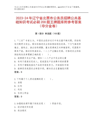 2023-24年辽宁省北票市公务员招聘公共基础知识考试必刷200题王牌题库附参考答案（夺分金卷）
