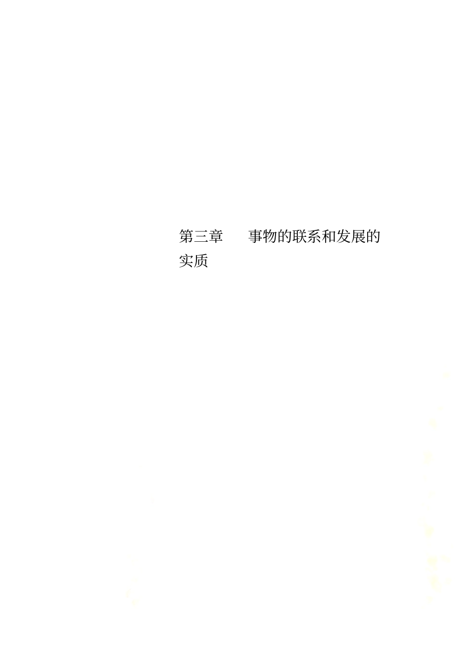事物的联系和发展的实质_第2页