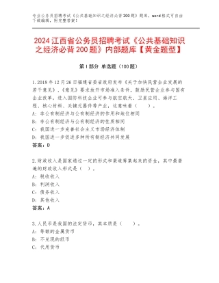 2024江西省公务员招聘考试《公共基础知识之经济必背200题》内部题库【黄金题型】