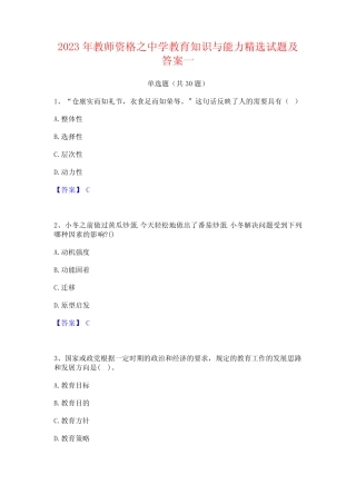 2023年教师资格之中学教育知识与能力精选试题及答案一