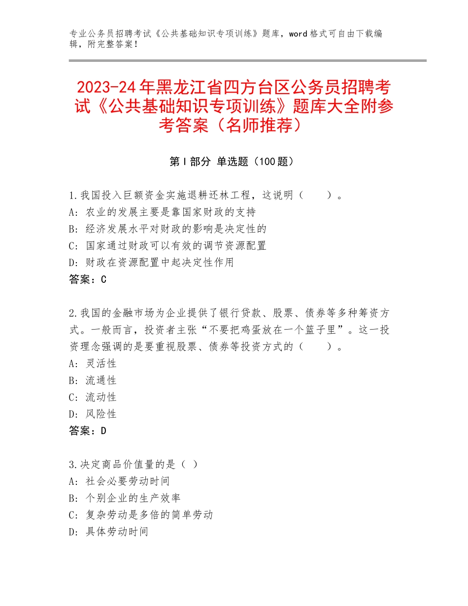 2023-24年黑龙江省四方台区公务员招聘考试《公共基础知识专项训练》题库大全附参考答案（名师推荐）_第1页