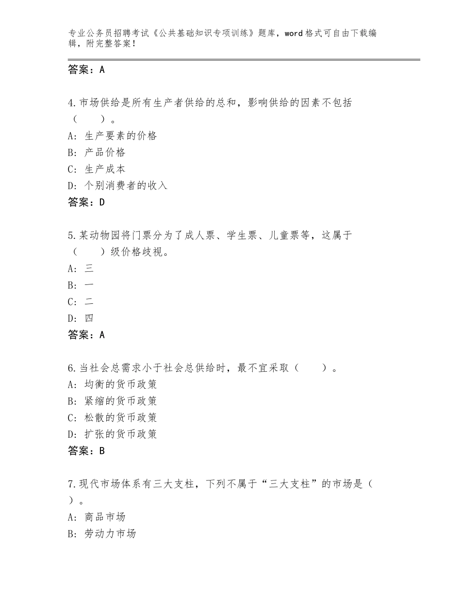 2023-24年黑龙江省四方台区公务员招聘考试《公共基础知识专项训练》题库大全附参考答案（名师推荐）_第2页