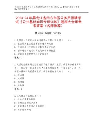 2023-24年黑龙江省四方台区公务员招聘考试《公共基础知识专项训练》题库大全附参考答案（名师推荐）