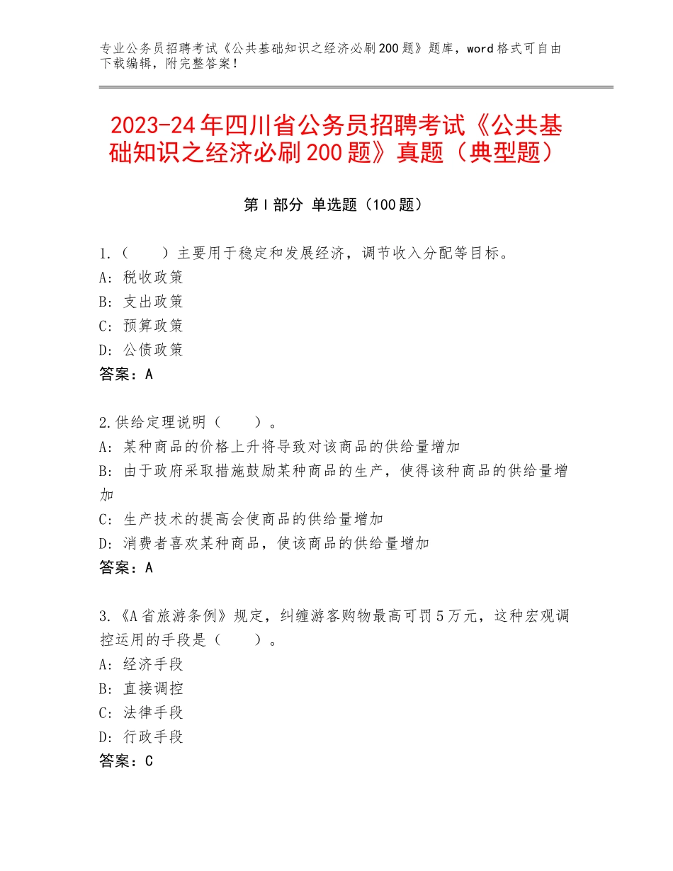 2023-24年四川省公务员招聘考试《公共基础知识之经济必刷200题》真题（典型题）_第1页