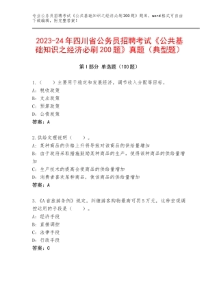 2023-24年四川省公务员招聘考试《公共基础知识之经济必刷200题》真题（典型题）