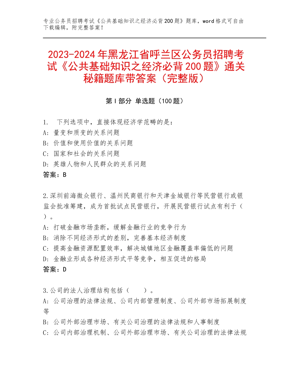 2023-2024年黑龙江省呼兰区公务员招聘考试《公共基础知识之经济必背200题》通关秘籍题库带答案（完整版）_第1页