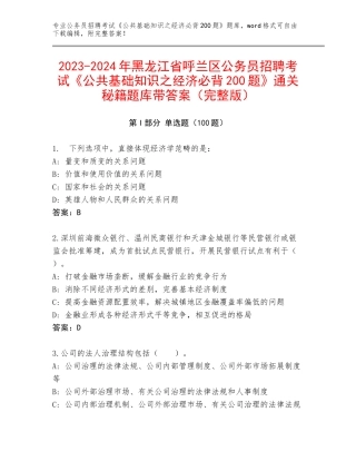 2023-2024年黑龙江省呼兰区公务员招聘考试《公共基础知识之经济必背200题》通关秘籍题库带答案（完整版）
