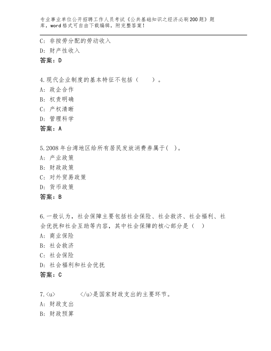 2024河南省伊川县事业单位公开招聘工作人员考试《公共基础知识之经济必刷200题》题库各版本_第2页