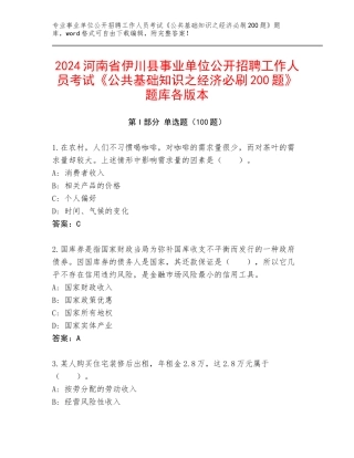 2024河南省伊川县事业单位公开招聘工作人员考试《公共基础知识之经济必刷200题》题库各版本