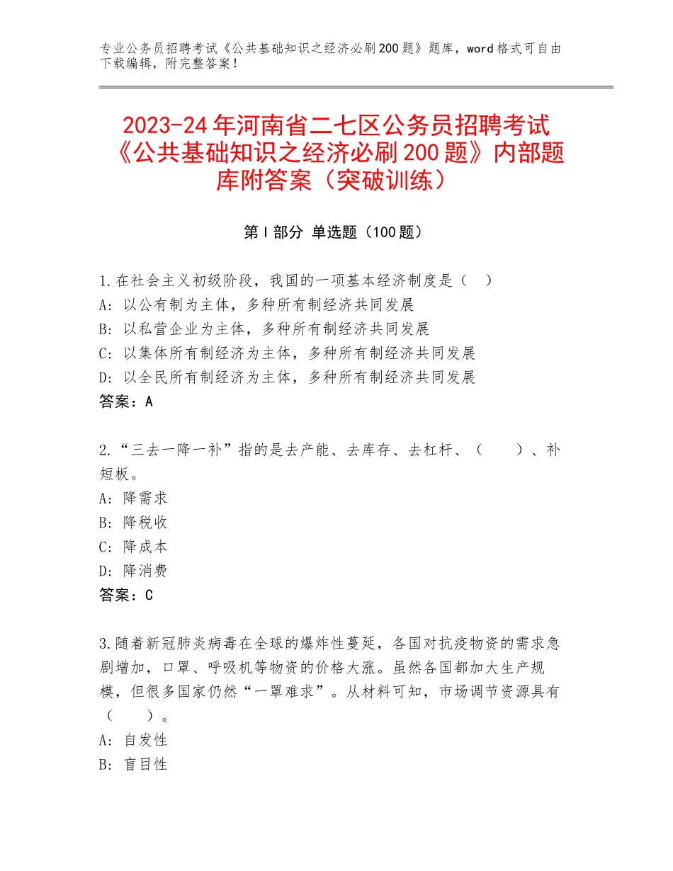 2023-24年河南省二七区公务员招聘考试《公共基础知识之经济必刷200题》内部题库附答案（突破训练）_第1页