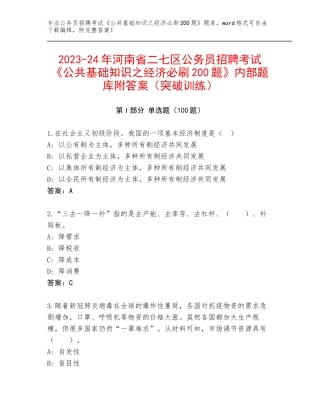 2023-24年河南省二七区公务员招聘考试《公共基础知识之经济必刷200题》内部题库附答案（突破训练）