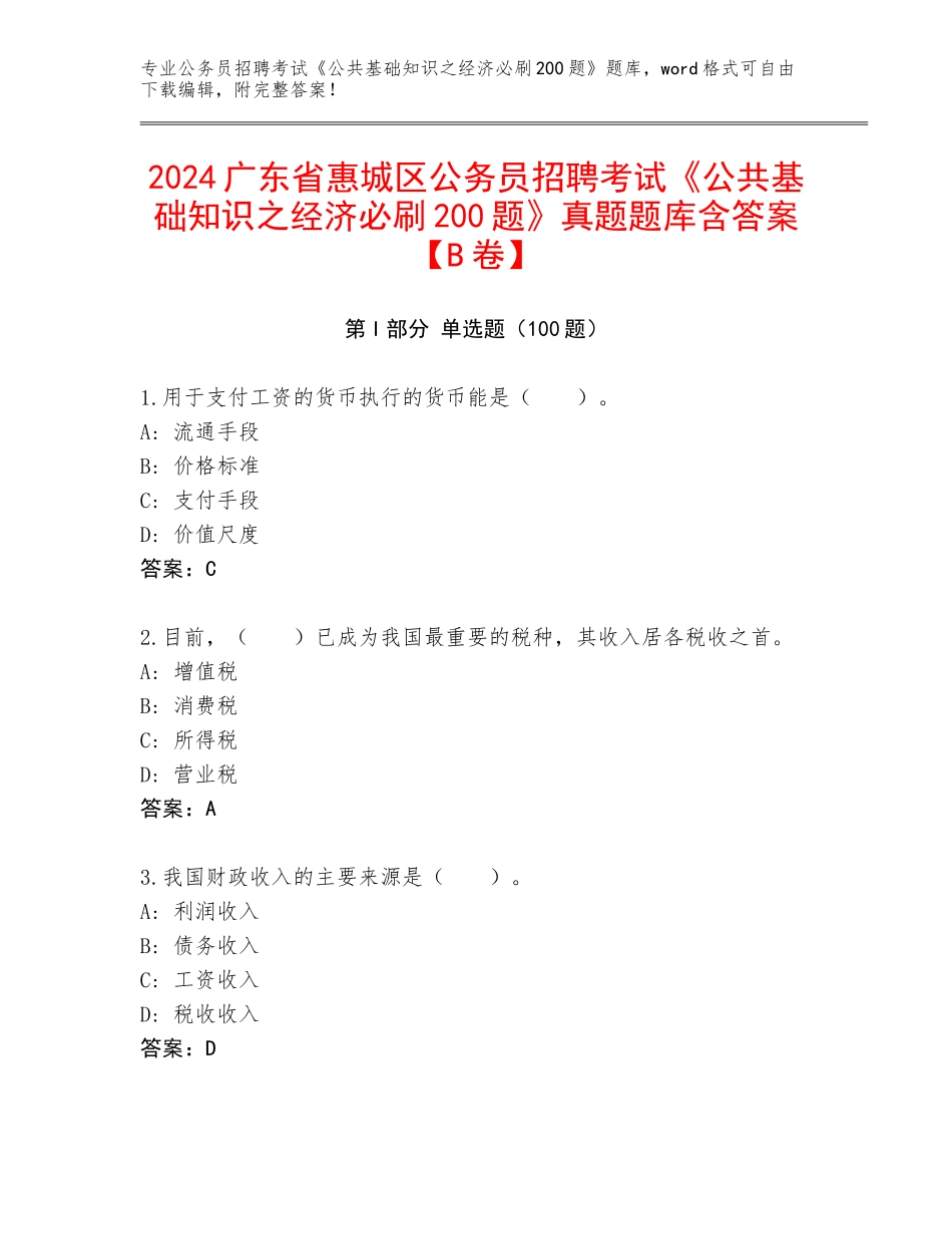 2024广东省惠城区公务员招聘考试《公共基础知识之经济必刷200题》真题题库含答案【B卷】_第1页