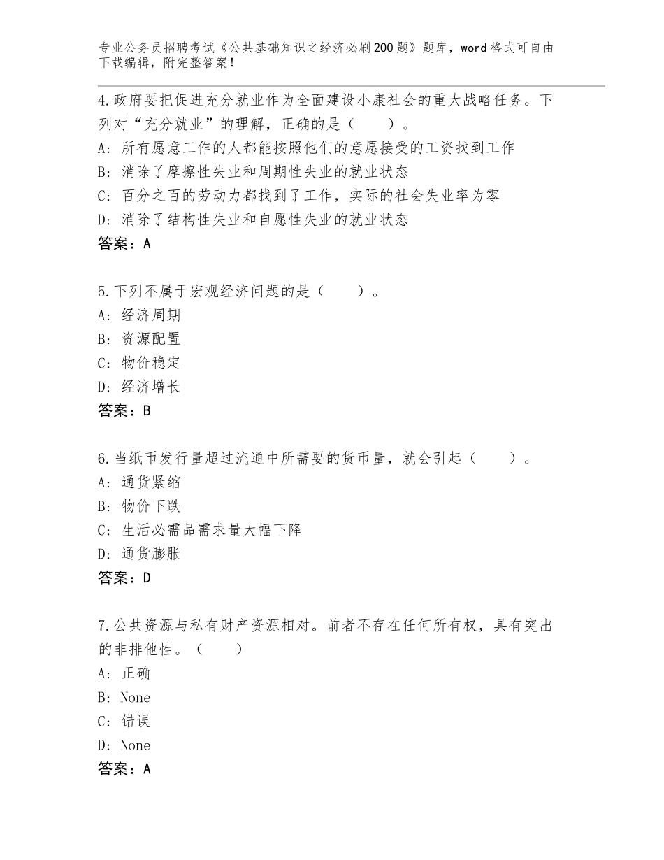 2024广东省惠城区公务员招聘考试《公共基础知识之经济必刷200题》真题题库含答案【B卷】_第2页