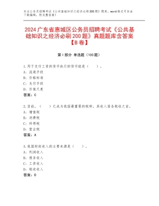 2024广东省惠城区公务员招聘考试《公共基础知识之经济必刷200题》真题题库含答案【B卷】