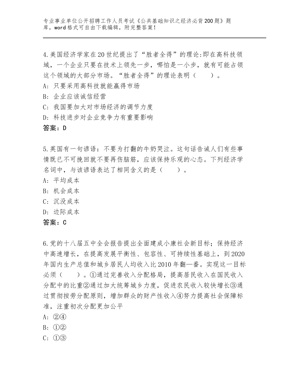 2023-24年河北省桥东区事业单位公开招聘工作人员考试《公共基础知识之经济必背200题》真题加答案下载_第2页