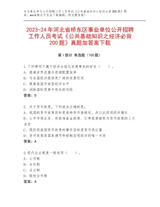 2023-24年河北省桥东区事业单位公开招聘工作人员考试《公共基础知识之经济必背200题》真题加答案下载