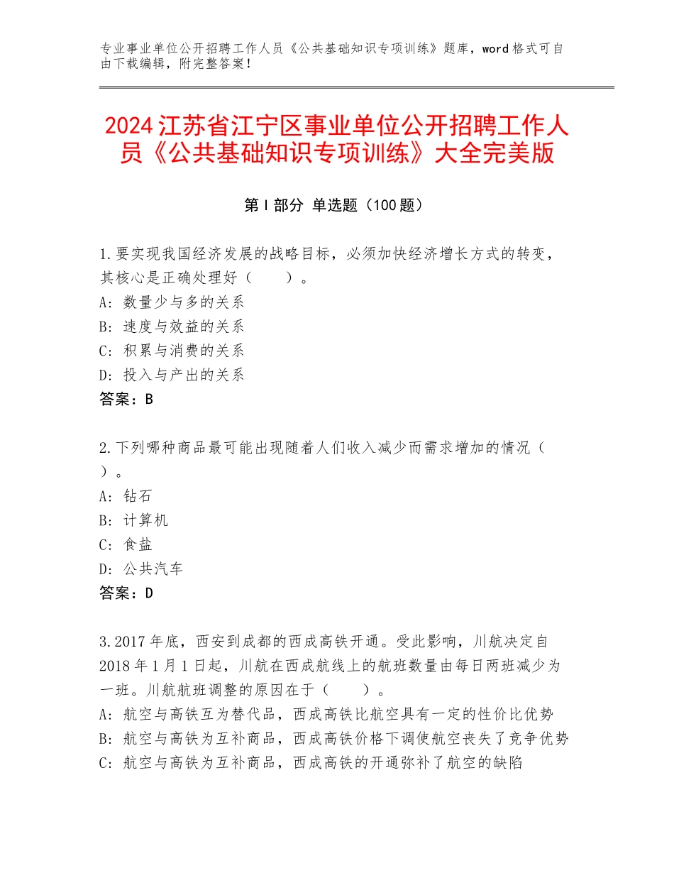 2024江苏省江宁区事业单位公开招聘工作人员《公共基础知识专项训练》大全完美版_第1页