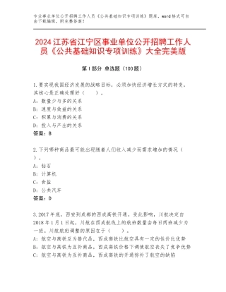 2024江苏省江宁区事业单位公开招聘工作人员《公共基础知识专项训练》大全完美版