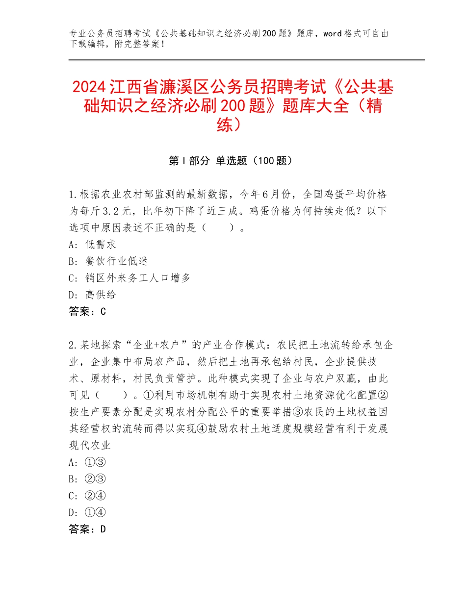 2024江西省濂溪区公务员招聘考试《公共基础知识之经济必刷200题》题库大全（精练）_第1页