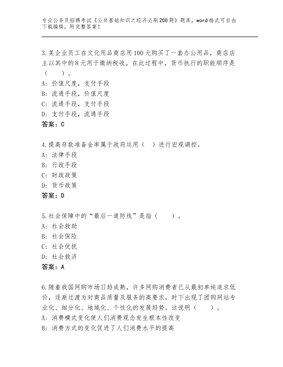 2024江西省濂溪区公务员招聘考试《公共基础知识之经济必刷200题》题库大全（精练）_第2页