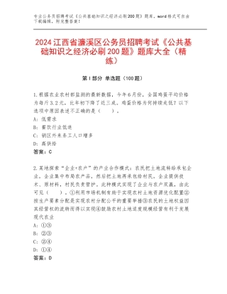 2024江西省濂溪区公务员招聘考试《公共基础知识之经济必刷200题》题库大全（精练）