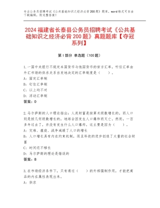 2024福建省长泰县公务员招聘考试《公共基础知识之经济必背200题》真题题库【夺冠系列】