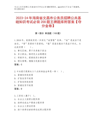 2023-24年海南省文昌市公务员招聘公共基础知识考试必背200题王牌题库附答案【夺分金卷】
