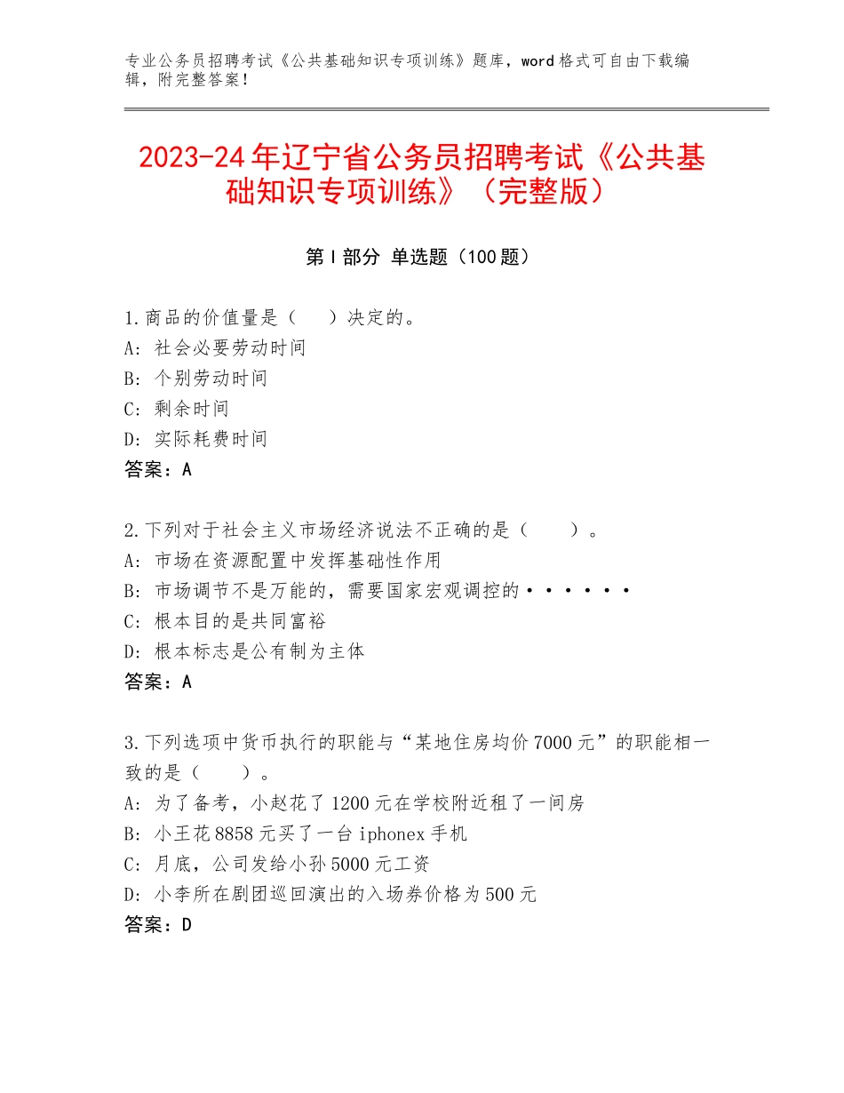 2023-24年辽宁省公务员招聘考试《公共基础知识专项训练》（完整版）_第1页