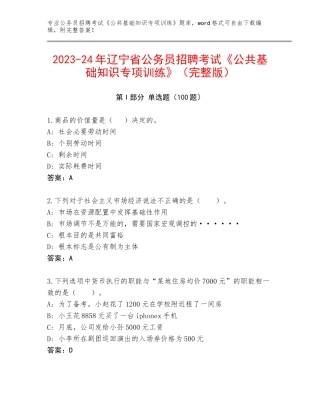 2023-24年辽宁省公务员招聘考试《公共基础知识专项训练》（完整版）