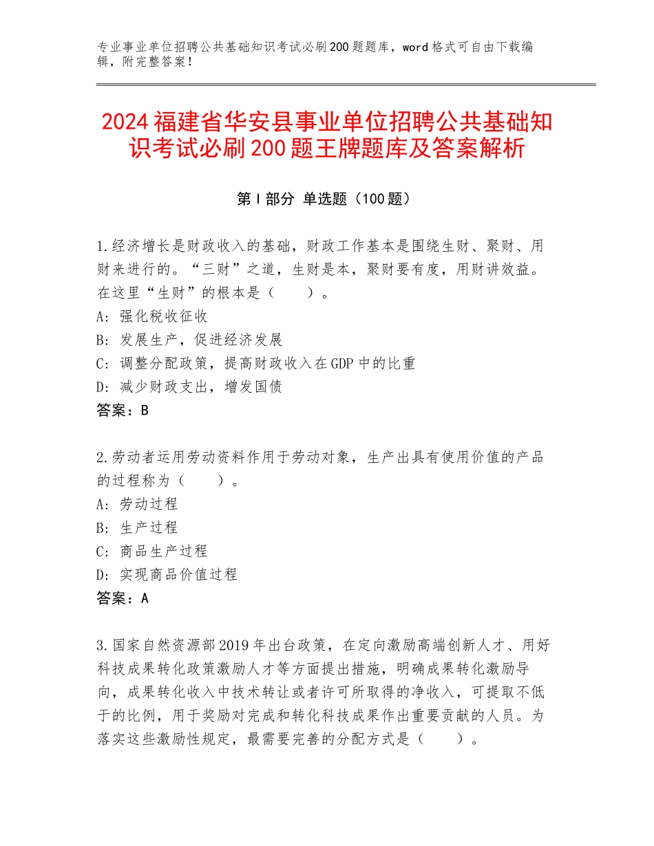 2024福建省华安县事业单位招聘公共基础知识考试必刷200题王牌题库及答案解析_第1页