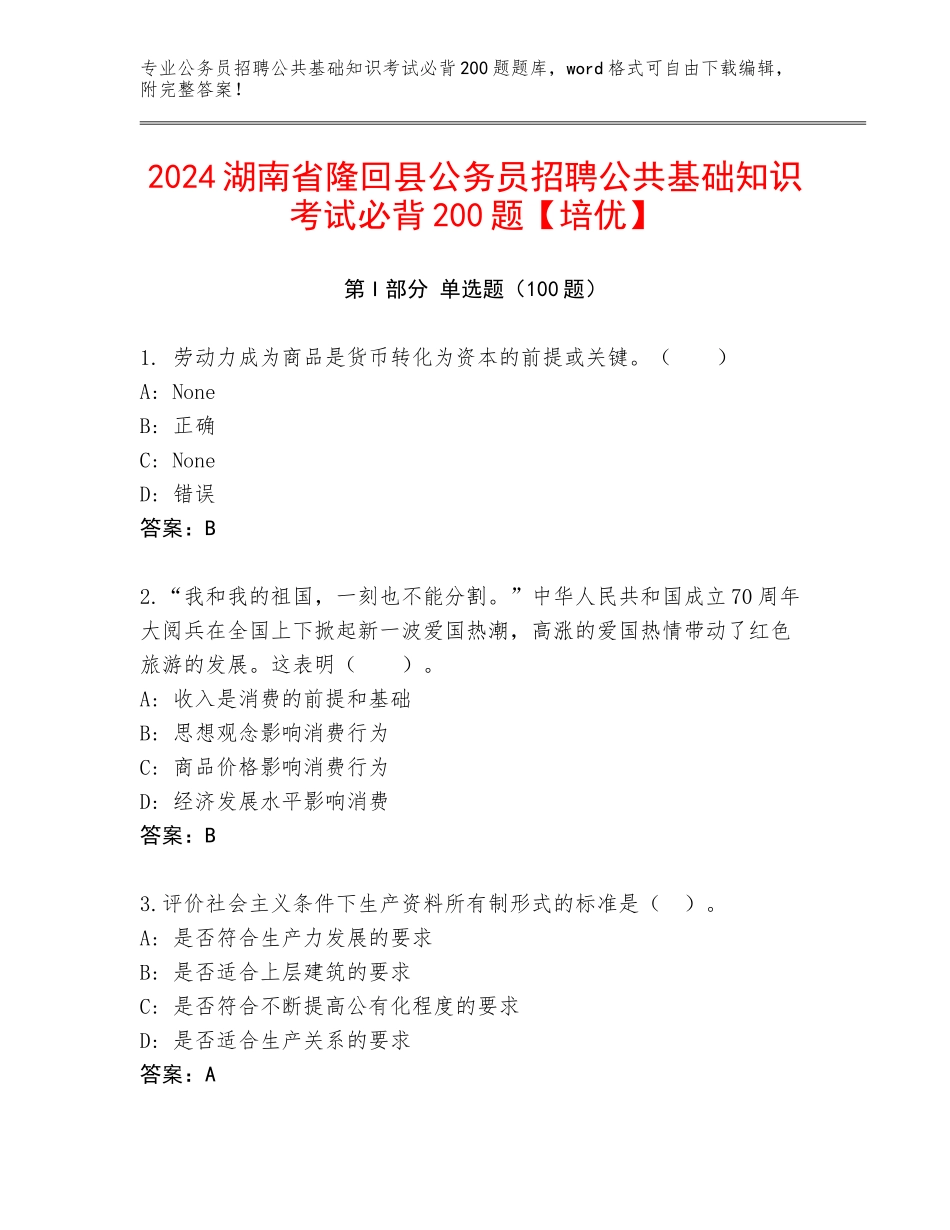 2024湖南省隆回县公务员招聘公共基础知识考试必背200题【培优】_第1页