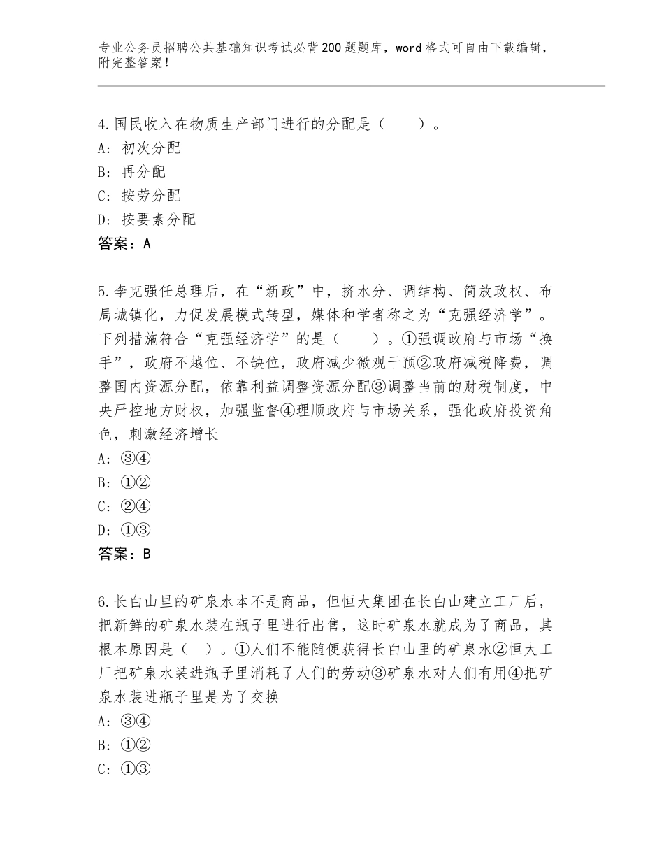 2024湖南省隆回县公务员招聘公共基础知识考试必背200题【培优】_第2页