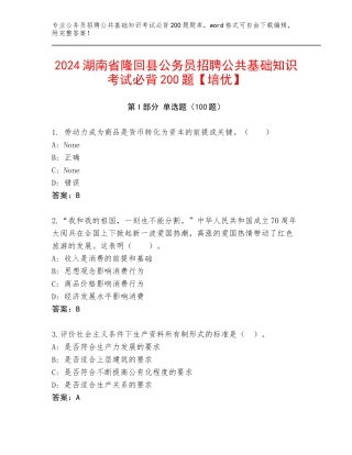2024湖南省隆回县公务员招聘公共基础知识考试必背200题【培优】