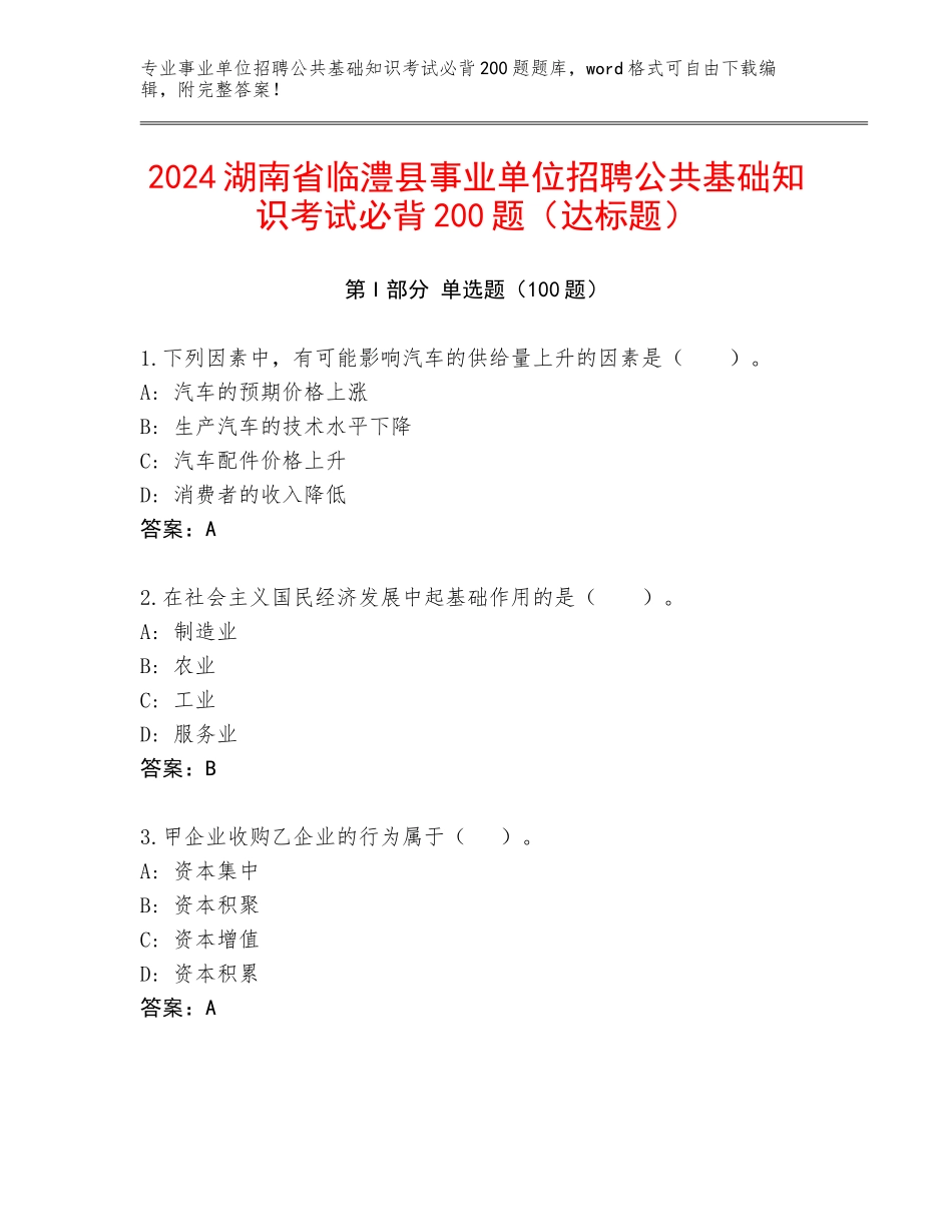 2024湖南省临澧县事业单位招聘公共基础知识考试必背200题（达标题）_第1页