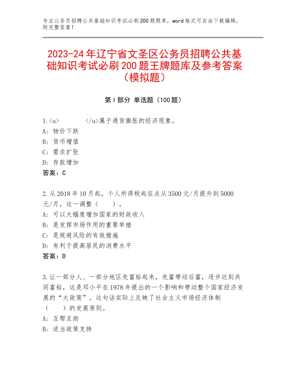 2023-24年辽宁省文圣区公务员招聘公共基础知识考试必刷200题王牌题库及参考答案（模拟题）_第1页