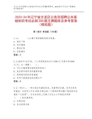 2023-24年辽宁省文圣区公务员招聘公共基础知识考试必刷200题王牌题库及参考答案（模拟题）