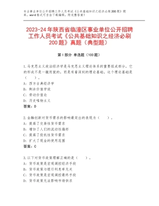 2023-24年陕西省临潼区事业单位公开招聘工作人员考试《公共基础知识之经济必刷200题》真题（典型题）