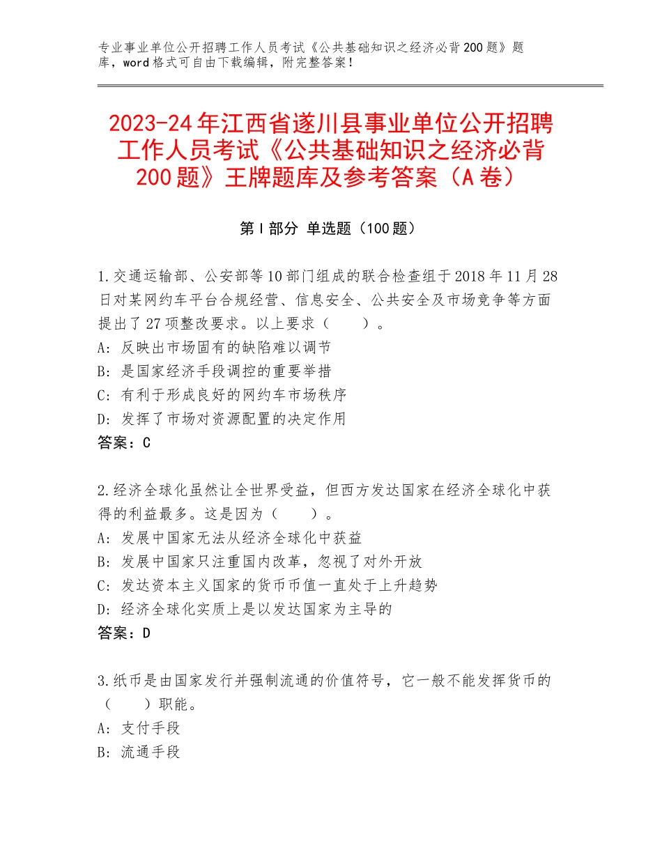 2023-24年江西省遂川县事业单位公开招聘工作人员考试《公共基础知识之经济必背200题》王牌题库及参考答案（A卷）_第1页
