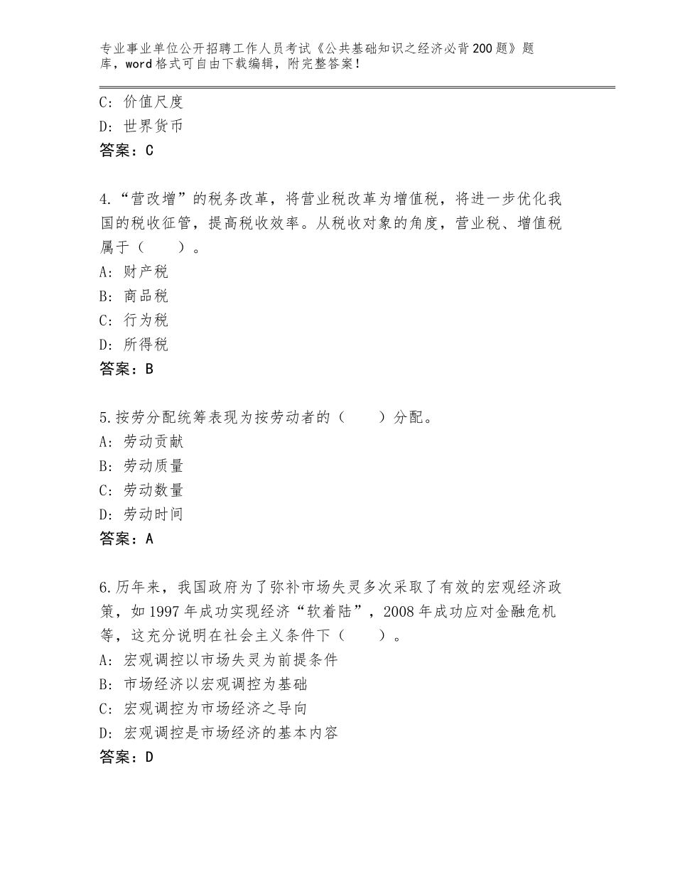 2023-24年江西省遂川县事业单位公开招聘工作人员考试《公共基础知识之经济必背200题》王牌题库及参考答案（A卷）_第2页