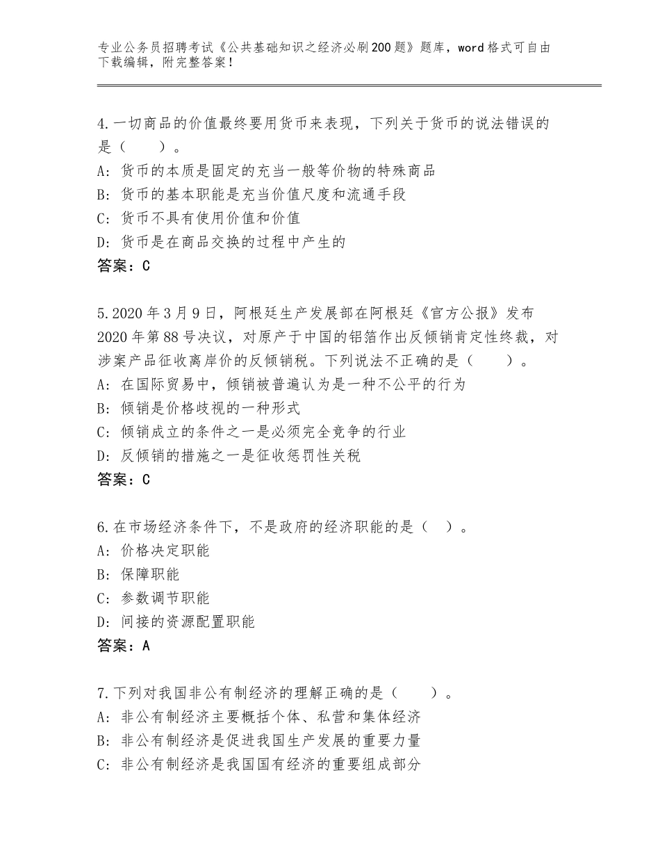 2024年安徽省公务员招聘考试《公共基础知识之经济必刷200题》通关秘籍题库附答案（黄金题型）_第2页