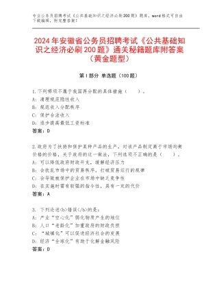 2024年安徽省公务员招聘考试《公共基础知识之经济必刷200题》通关秘籍题库附答案（黄金题型）