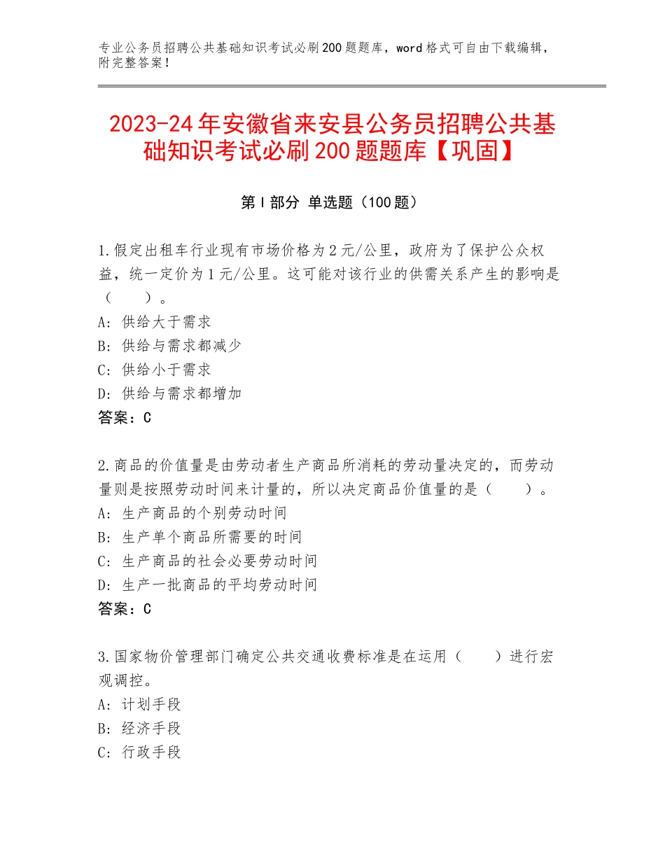 2023-24年安徽省来安县公务员招聘公共基础知识考试必刷200题题库【巩固】_第1页