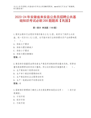 2023-24年安徽省来安县公务员招聘公共基础知识考试必刷200题题库【巩固】