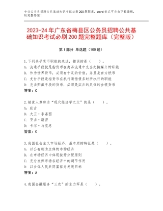 2023-24年广东省梅县区公务员招聘公共基础知识考试必刷200题完整题库（完整版）