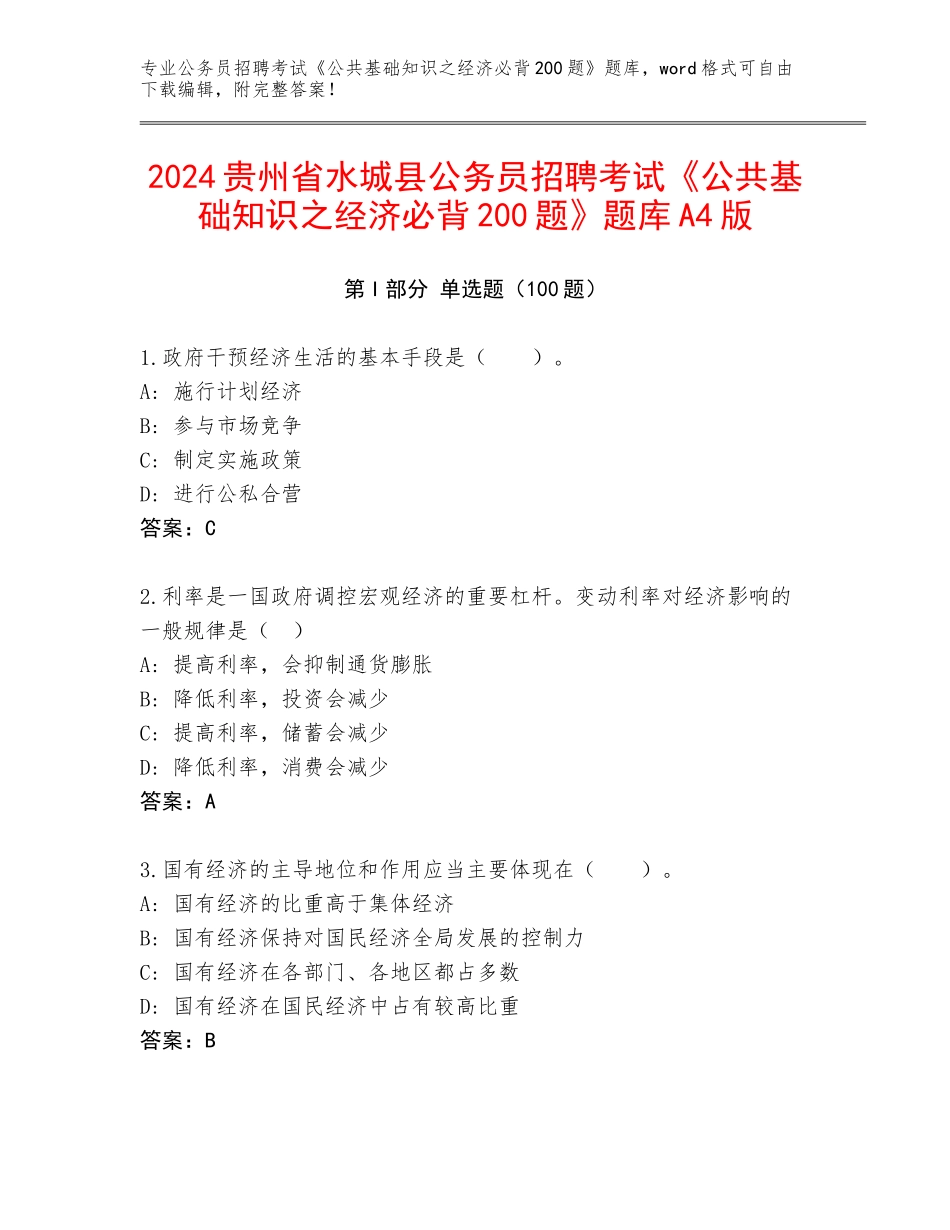 2024贵州省水城县公务员招聘考试《公共基础知识之经济必背200题》题库A4版_第1页