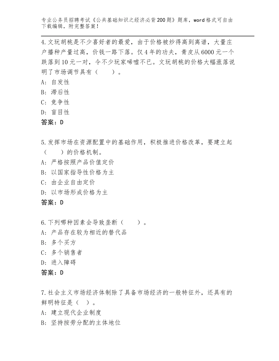 2024贵州省水城县公务员招聘考试《公共基础知识之经济必背200题》题库A4版_第2页