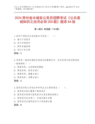2024贵州省水城县公务员招聘考试《公共基础知识之经济必背200题》题库A4版